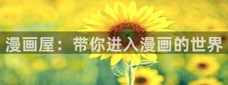 51漫画好漫画推荐：漫画屋：带你进入漫画的世界