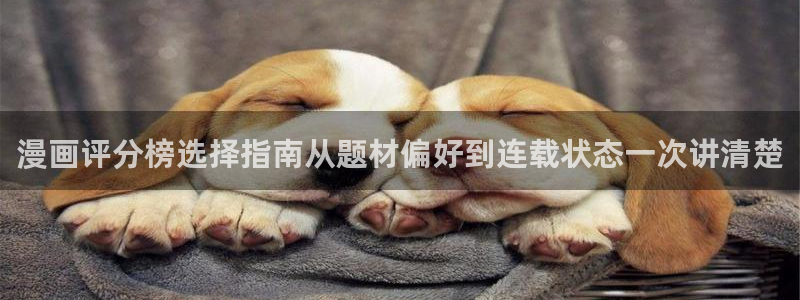51漫画入口页面：漫画评分榜选择指南从题材偏好到连载状态一次讲清楚