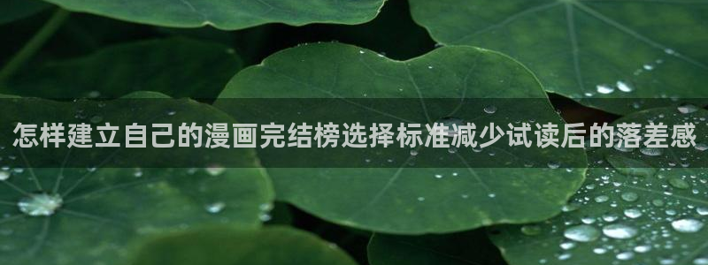 51漫画阅读网站：怎样建立自己的漫画完结榜选择标准减少试读后的落差感