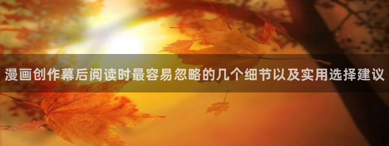 51漫画少年漫画：漫画创作幕后阅读时最容易忽略的几个细节以及实用选择建议
