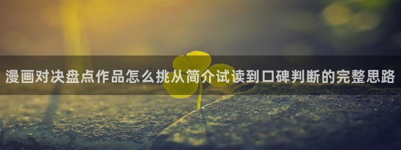 51漫画动作漫画：漫画对决盘点作品怎么挑从简介试读到口碑判断的完整思路