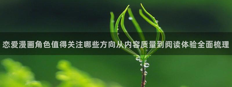 51漫画少女漫画：恋爱漫画角色值得关注哪些方向从内容质量到阅读体验全面梳理