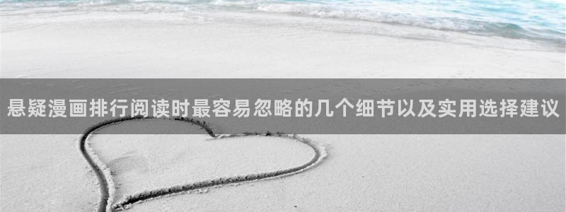 51漫画最新网址:悬疑漫画排行阅读时最容易忽略的几个细节以及实用选择建议