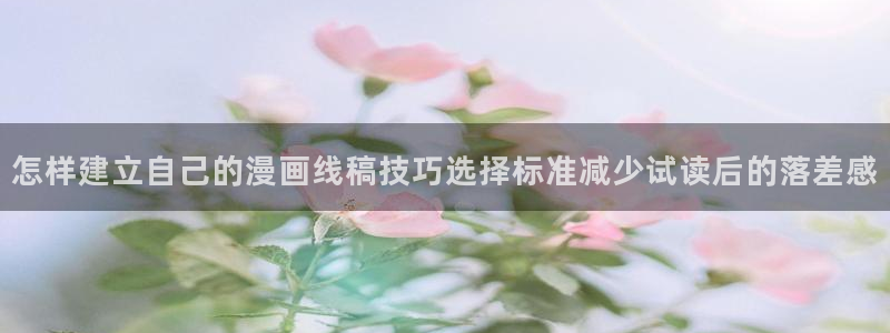 51漫画章节更新：怎样建立自己的漫画线稿技巧选择标准减少试读后的落差感