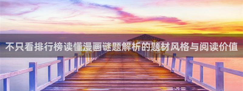 51漫画：不只看排行榜读懂漫画谜题解析的题材风格与阅读价值