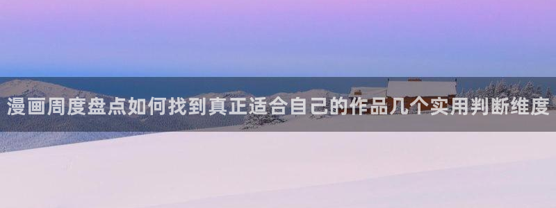 51漫画最新连载漫画:漫画周度盘点如何找到真正适合自己的作品几个实用判断维度