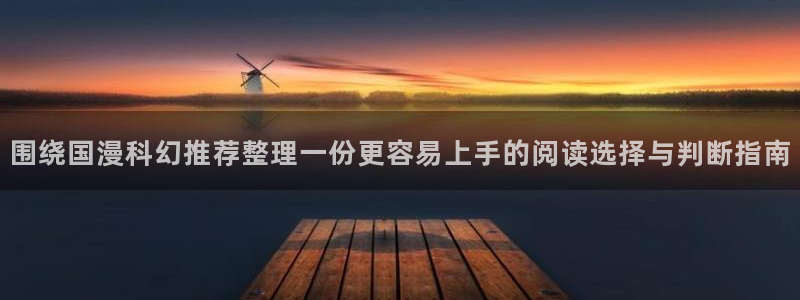 51漫画在线入口:围绕国漫科幻推荐整理一份更容易上手的阅读选择与判断指南