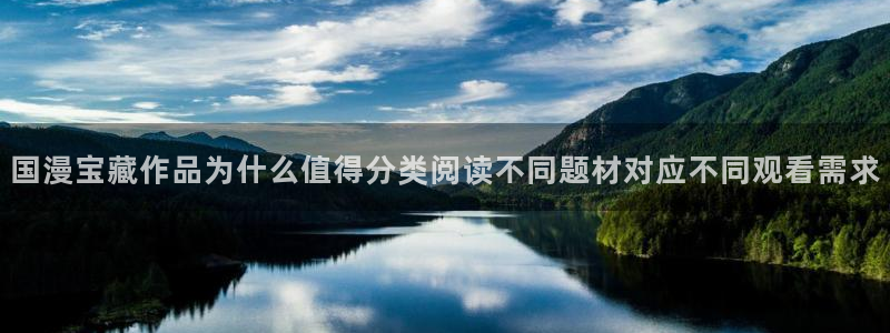 51漫画在线阅读导航：国漫宝藏作品为什么值得分类阅读不同题材对应不同观看需求