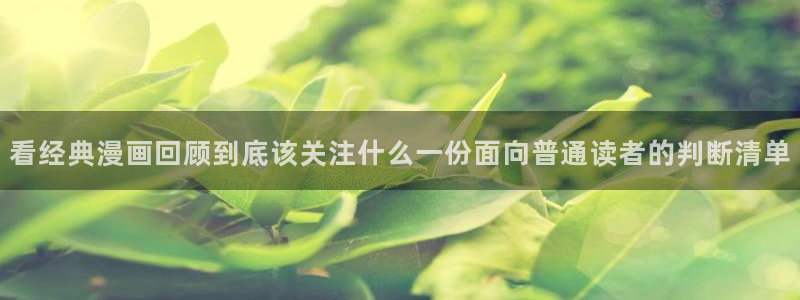 51漫画最新网址：看经典漫画回顾到底该关注什么一份面向普通读者的判断清单