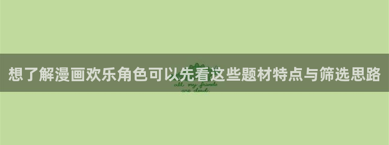51漫画漫画网站导航：想了解漫画欢乐角色可以先看这些题材特点与筛选思路
