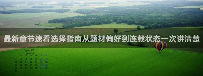 51漫画人气作品推荐:最新章节速看选择指南从题材偏好到连载状态一次讲清楚