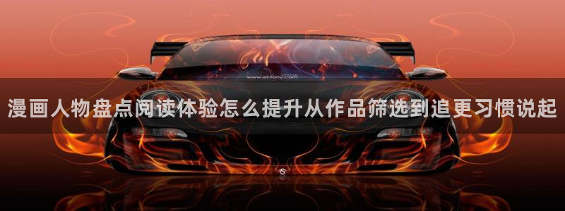 51漫画最新连载漫画：漫画人物盘点阅读体验怎么提升从作品筛选到追更习惯说起