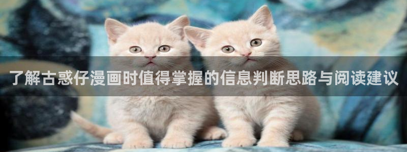 51漫画玄幻漫画:了解古惑仔漫画时值得掌握的信息判断思路与阅读建议